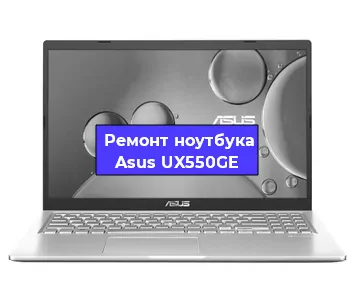 Замена батарейки bios на ноутбуке Asus UX550GE в Екатеринбурге